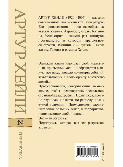 Перегрузка. Хейли А.