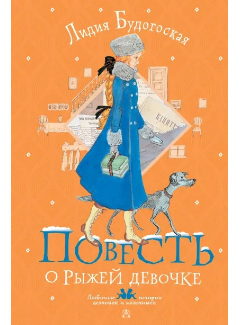 Повесть о рыжей девочке. Будогоская Л.А.