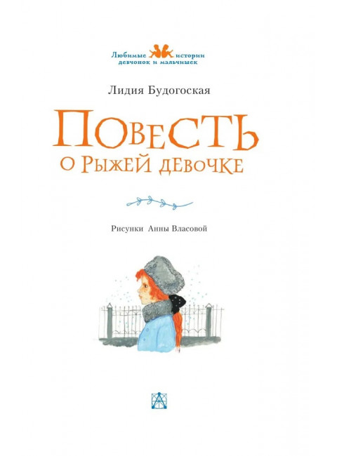 Повесть о рыжей девочке. Будогоская Л.А.