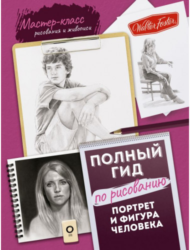 Портрет и фигура человека. Полный гид по рисованию
