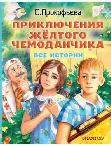 Приключения жёлтого чемоданчика. Все истории. Прокофьева С.Л.