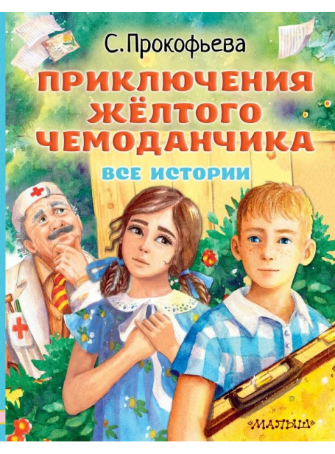 Приключения жёлтого чемоданчика. Все истории. Прокофьева С.Л.