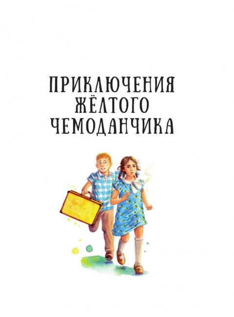 Приключения жёлтого чемоданчика. Все истории. Прокофьева С.Л.