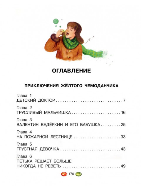 Приключения жёлтого чемоданчика. Все истории. Прокофьева С.Л.