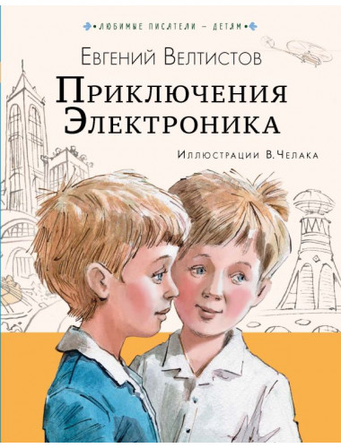 Приключения Электроника. Велтистов Е.С.