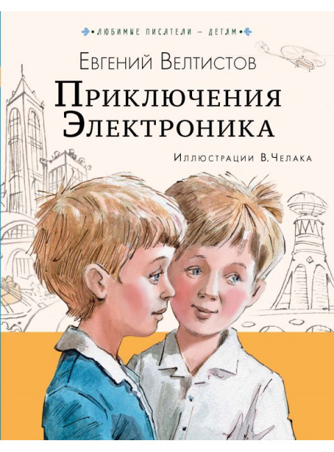 Приключения Электроника. Велтистов Е.С.