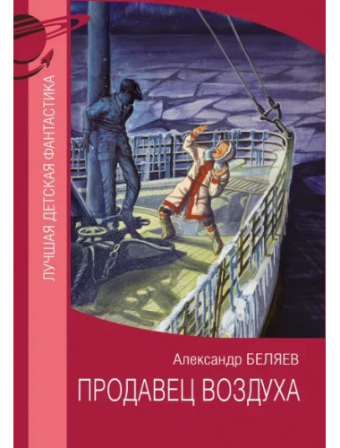 Продавец воздуха. Беляев А.Р.