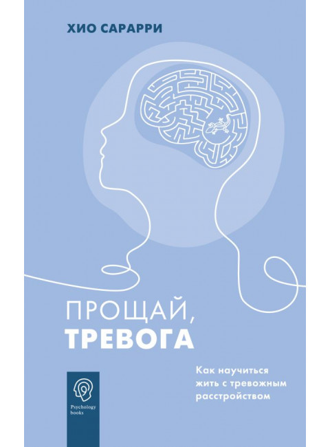 Прощай, тревога. Как научиться жить с тревожным расстройством. Сарарри Х.