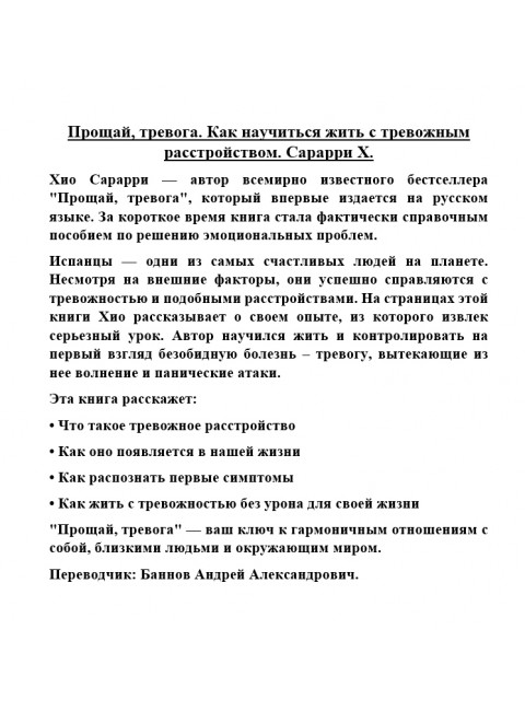Прощай, тревога. Как научиться жить с тревожным расстройством. Сарарри Х.