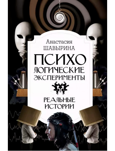Психологические эксперименты. Реальные истории. Шавырина А.А.