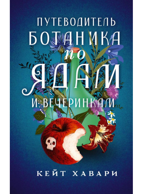 Путеводитель ботаника по ядам и вечеринкам. Хавари К.
