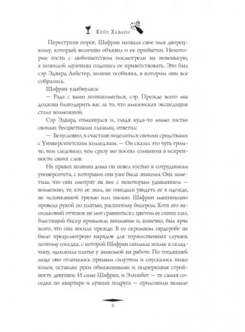 Путеводитель ботаника по ядам и вечеринкам. Хавари К.