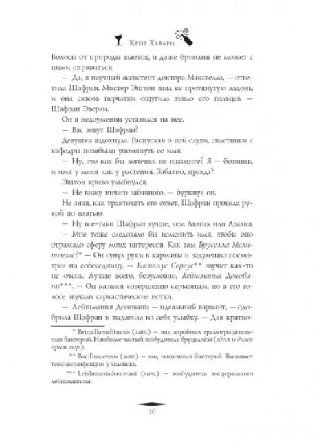 Путеводитель ботаника по ядам и вечеринкам. Хавари К.