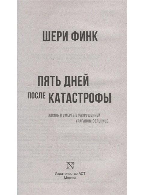 Пять дней после катастрофы. Финк Ш.