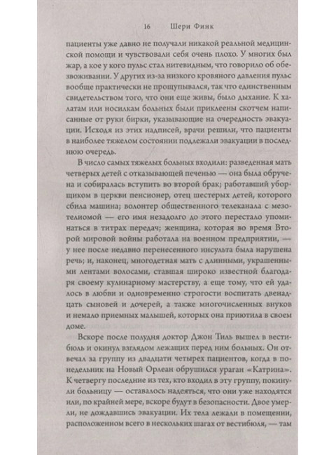 Пять дней после катастрофы. Финк Ш.