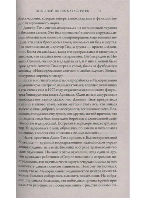 Пять дней после катастрофы. Финк Ш.