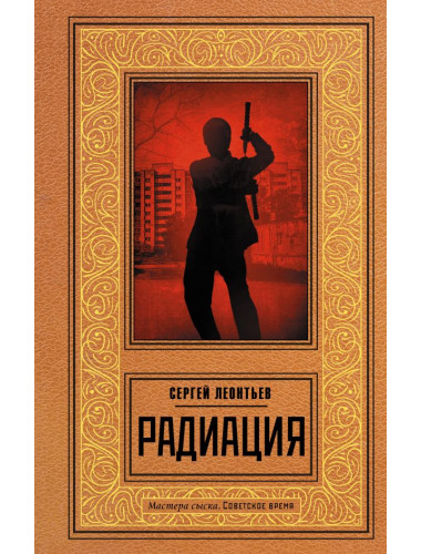 Радиация. Леонтьев С.