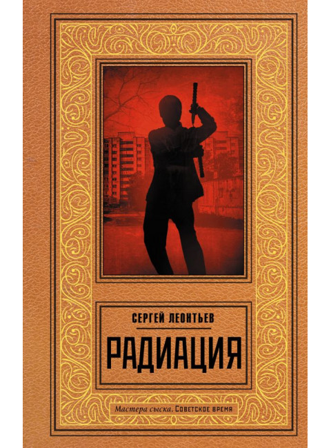 Радиация. Леонтьев С.