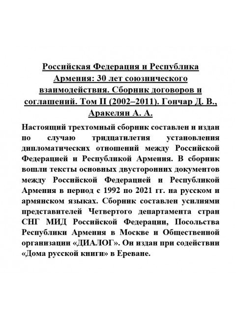 Российская Федерация и Республика Армения: 30 лет союзнического взаимодействия. Сборник договоров и соглашений. Том II (2002-2011). Гончар Д.В.,Аракелян А.А.