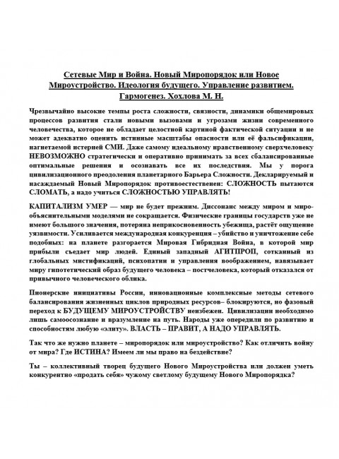 Сетевые Мир и Война. Новый Миропорядок или Новое Мироустройство. Идеология будущего. Управление развитием. Гармогенез. Хохлова М.Н.