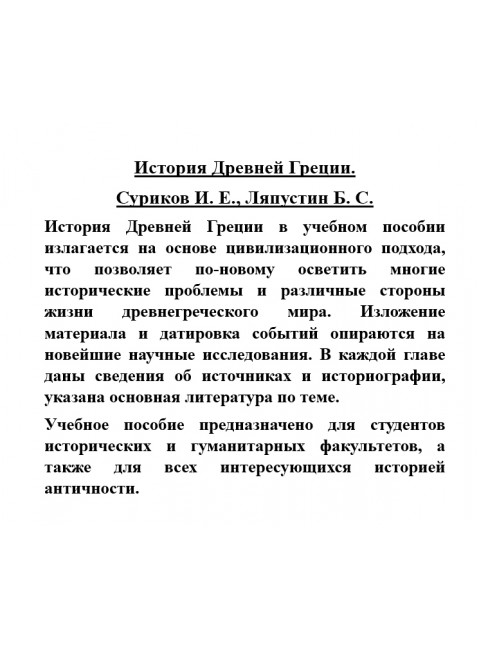 История Древней Греции. Суриков И.Е., Ляпустин Б.С.