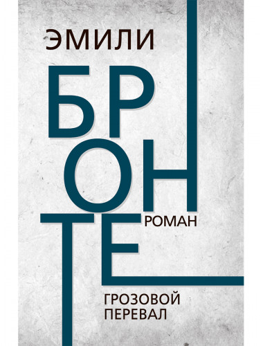 Грозовой перевал. Бронте Эмили
