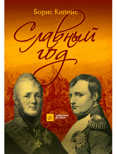 Славный год. Кипнис Б.Г.