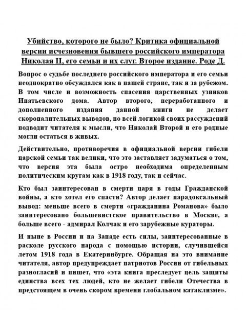 Убийство, которого не было? Критика официальной версии исчезновения бывшего российского императора Николая II, его семьи и их слуг. Второе издание. Роде Д.