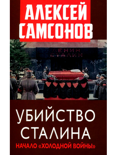 Убийство Сталина. Начало