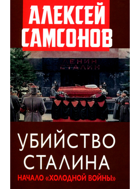 Убийство Сталина. Начало
