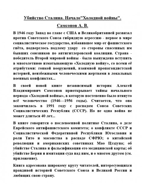 Убийство Сталина. Начало