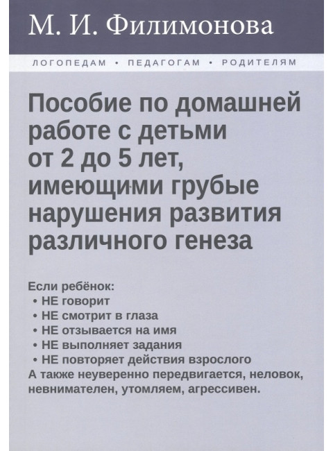 Пособие по домашней работе с детьми от 2 до 5 лет, имеющими грубые нарушения различного генеза Филимонова М.И.