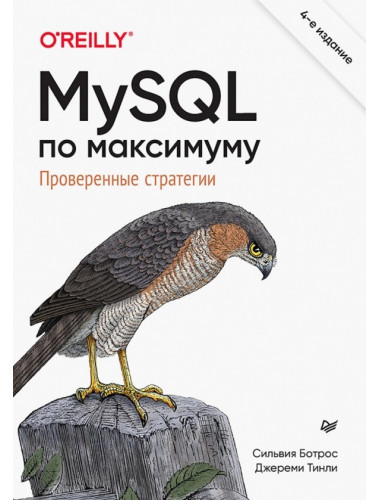 MySQL по максимуму. 4-е издание. Ботрос С.
