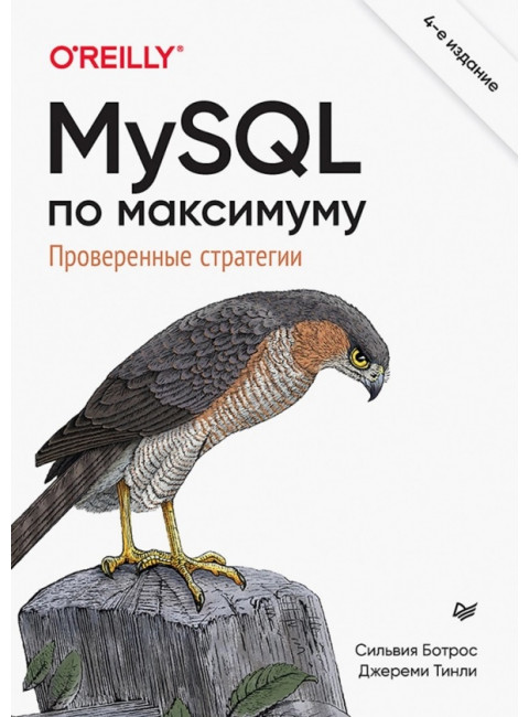 MySQL по максимуму. 4-е издание. Ботрос С.