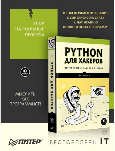 Python для хакеров. Нетривиальные задачи и проекты. Воган Л.