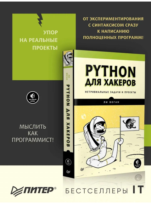 Python для хакеров. Нетривиальные задачи и проекты. Воган Л.