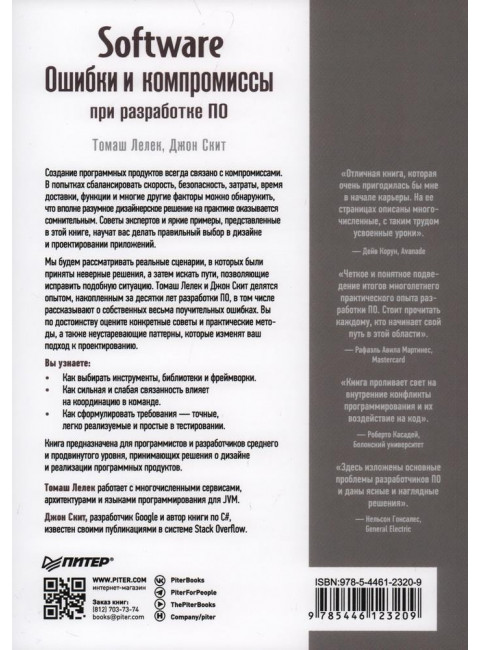 Software: Ошибки и компромиссы при разработке ПО. Лелек Т.