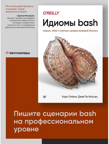 Идиомы bash. Олбинг К.