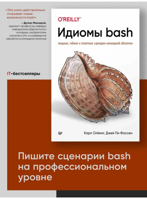 Идиомы bash. Олбинг К.