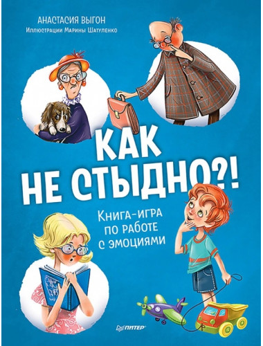 Как не стыдно?! Книга-игра по работе с эмоциями. Выгон А. С.