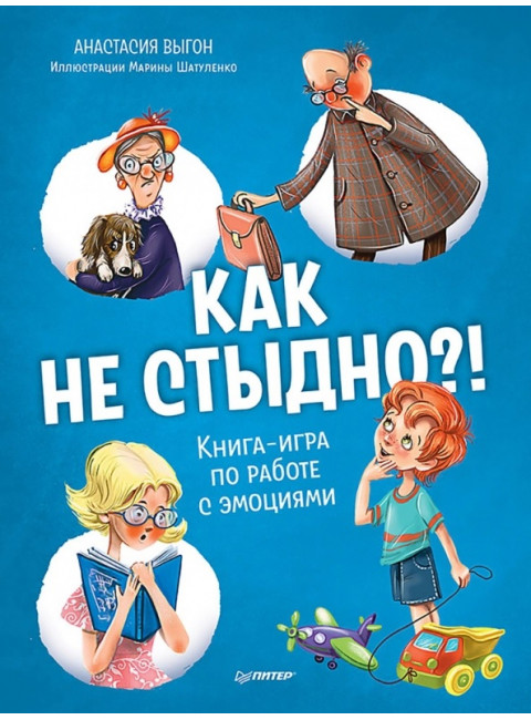 Как не стыдно?! Книга-игра по работе с эмоциями. Выгон А. С.