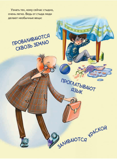 Как не стыдно?! Книга-игра по работе с эмоциями. Выгон А. С.