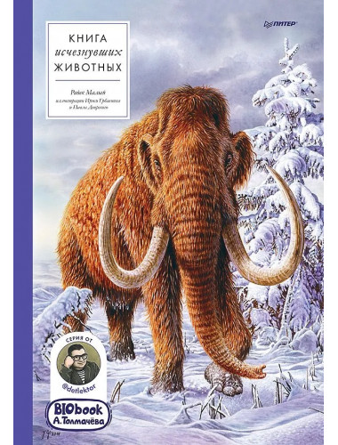 Книга исчезнувших животных. BIObook А. Толмачёва, Малый Р.