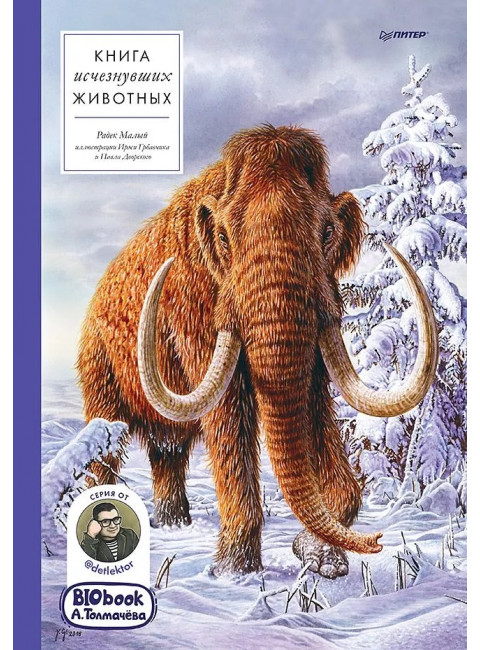 Книга исчезнувших животных. BIObook А. Толмачёва, Малый Р.