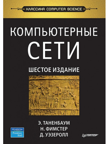 Компьютерные сети. 6-е изд. Таненбаум Э. С.