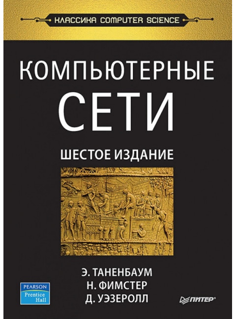 Компьютерные сети. 6-е изд. Таненбаум Э. С.