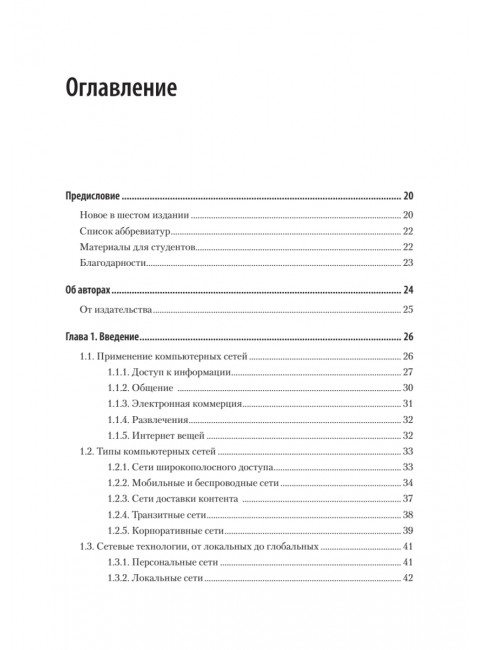 Компьютерные сети. 6-е изд. Таненбаум Э. С.