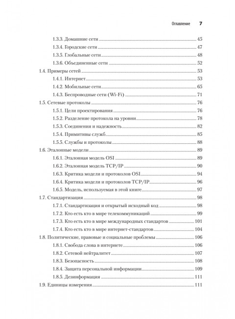 Компьютерные сети. 6-е изд. Таненбаум Э. С.