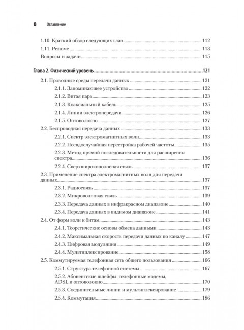 Компьютерные сети. 6-е изд. Таненбаум Э. С.