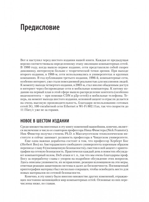 Компьютерные сети. 6-е изд. Таненбаум Э. С.